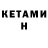 КЕТАМИН ketamine Begench Saryyev